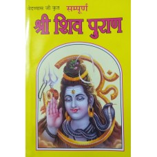 Shri Shiva Puran ( श्री शिव पुराण )